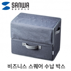 강원전자 산와서플라이 BAG-TW4GY 비즈니스 스퀘어 수납 박스