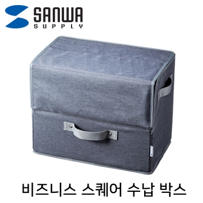 강원전자 산와서플라이 비즈니스 스퀘어 수납 박스