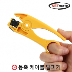 강원전자 넷메이트 동축 케이블 탈피기(4C/5C/RG-7/7C)