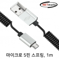 강원전자 넷메이트 마이크로 5핀 스프링 케이블 1m