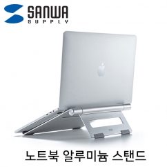 강원전자 산와서플라이 노트북 알루미늄 스탠드