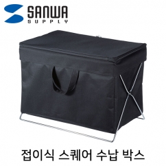 강원전자 산와서플라이 접이식 스퀘어 수납 박스(블랙)