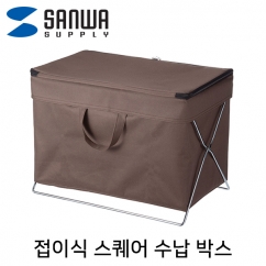 강원전자 산와서플라이 접이식 스퀘어 수납 박스(브라운)