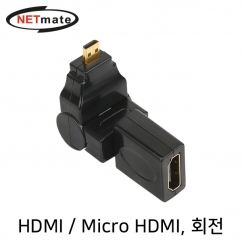 강원전자 넷메이트 NMG018 HDMI / Micro HDMI 회전 젠더