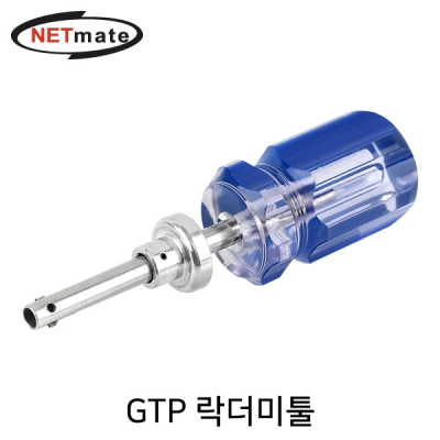 강원전자 넷메이트 NM-GTPT GTP 툴(락더미툴)