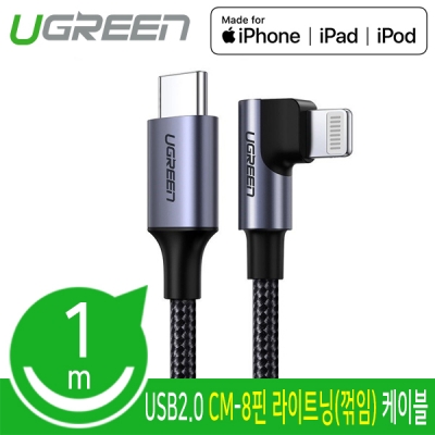 유그린 U-60763 CM-8핀 라이트닝(꺾임) 케이블 1m (MFi 공식인증)