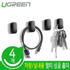 유그린 U-80199 실내/차량용 멀티 싱글 홀더 (블랙/4EA)