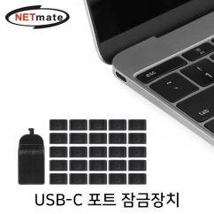 강원전자 넷메이트 NM-DL02B USB-C 포트 잠금장치