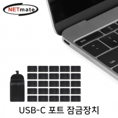 강원전자 넷메이트 USB-C 포트 잠금장치