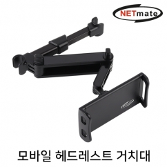 강원전자 넷메이트 모바일 헤드레스트 거치대