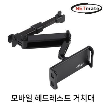 강원전자 넷메이트 모바일 헤드레스트 거치대