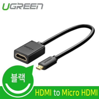유그린 U-20134 HDMI / Micro HDMI 케이블 젠더 0.22m