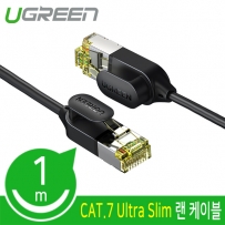 유그린 U-80415 CAT.7 STP Ultra Slim 랜 케이블 1m