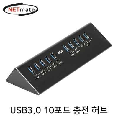 강원전자 넷메이트 USB3.0 10포트 유전원 충전 허브