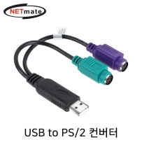 강원전자 넷메이트 NM-PS2C USB to PS/2 컨버터(USB2.0)