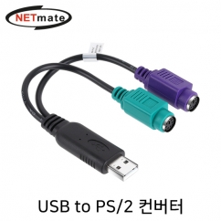 강원전자 넷메이트 NM-PS2C USB to PS/2 컨버터(USB2.0)