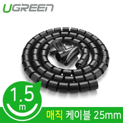 유그린 U-30818 매직 케이블 1.5m (25mm/블랙)