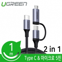 유그린 U-70557 모바일 2in1 멀티 충전 케이블 1m (Type C&마이크로 5핀)