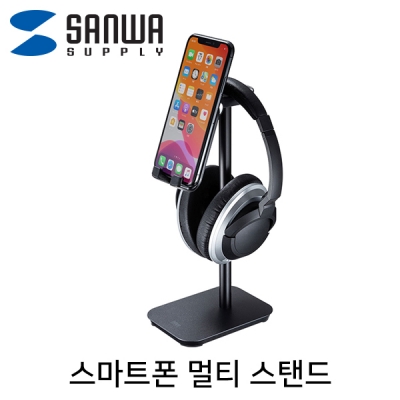 강원전자 산와서플라이 스마트폰 멀티 스탠드 PDA-STN40BK