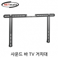 강원전자 넷메이트 NM-SB66 사운드 바 TV 거치대(10kg)