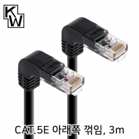 강원전자 KW KW503DN CAT.5E UTP 랜 케이블 3m (아래쪽 꺾임)