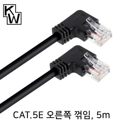 강원전자 KW CAT.5E UTP 랜 케이블 5m (오른쪽 꺾임)