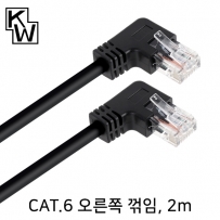 강원전자 KW KW602RN CAT.6 UTP 랜 케이블 2m (오른쪽 꺾임)