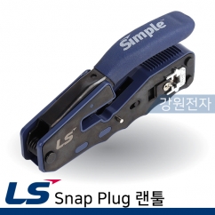 LS전선 Snap Plug 랜툴