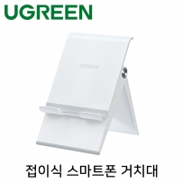 유그린 U-80704 접이식 스마트폰 거치대(화이트)