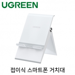 유그린 U-80704 접이식 스마트폰 거치대(화이트)