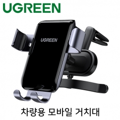 유그린 U-30401 차량용 모바일 송풍구 거치대