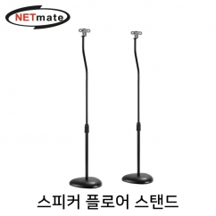 강원전자 넷메이트 NMA-LMS10 스피커 플로어 스탠드(4.5kg x2)