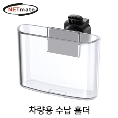 강원전자 넷메이트 차량용 다용도 수납 홀더