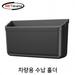 강원전자 넷메이트 차량용 다용도 수납 홀더