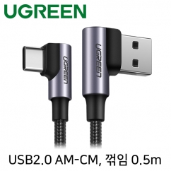 Ugreen U-20855 USB2.0 AM-CM 양쪽꺾임 케이블 0.5m