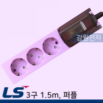 LS전선 감온변색 누전차단 멀티탭 3구 1.5m (퍼플)