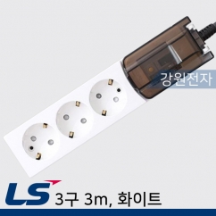LS전선 감온변색 누전차단 멀티탭 3구 3m (화이트)