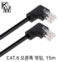 강원전자 KW KW615RN CAT.6 UTP 랜 케이블 15m (오른쪽 꺾임)