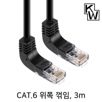 강원전자 KW KW603UN CAT.6 UTP 랜 케이블 3m (위쪽 꺾임)