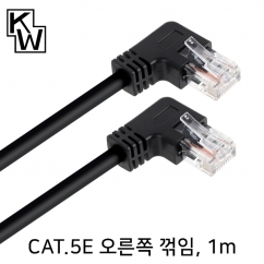 [표준제품]KW KW501RN CAT.5E UTP 랜 케이블 1m (오른쪽 꺾임)