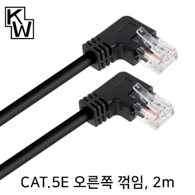 강원전자 KW CAT.5E UTP 랜 케이블 2m (오른쪽 꺾임)