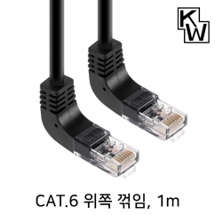 [표준제품]KW KW601UN CAT.6 UTP 랜 케이블 1m (위쪽 꺾임)