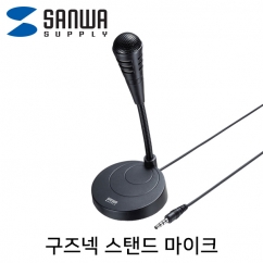 강원전자 산와서플라이 구즈넥 스탠드 마이크