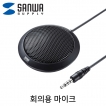 강원전자 산와서플라이 회의용 마이크 MM-MCF02BK