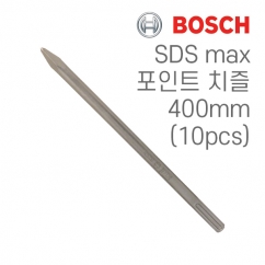 보쉬 SDS max 400mm 포인트 치즐(10개입/2608690128)