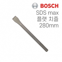 보쉬 SDS max 25x280mm 플랫 치즐(1개입/1618600210)