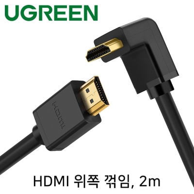 유그린 U-10121 4K 30Hz HDMI 1.4 케이블 2m (위쪽 꺾임)