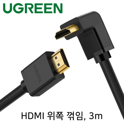 유그린 U-10122 4K 30Hz HDMI 1.4 케이블 3m (위쪽 꺾임)