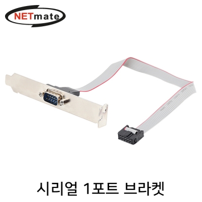 강원전자 넷메이트 시리얼 1포트 브라켓 0.3m (LP브라켓 포함)