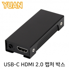 강원전자 YUAN(유안) USB Type C 4K 60Hz HDMI 2.0 캡처 박스